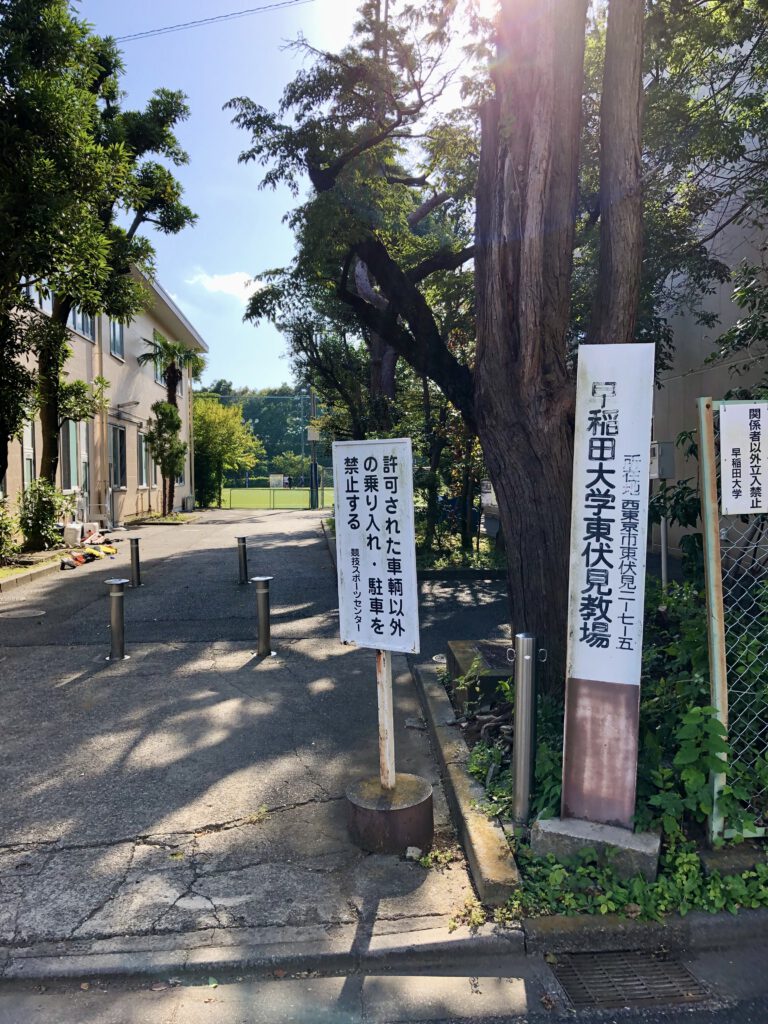 早稲田大学 東伏見