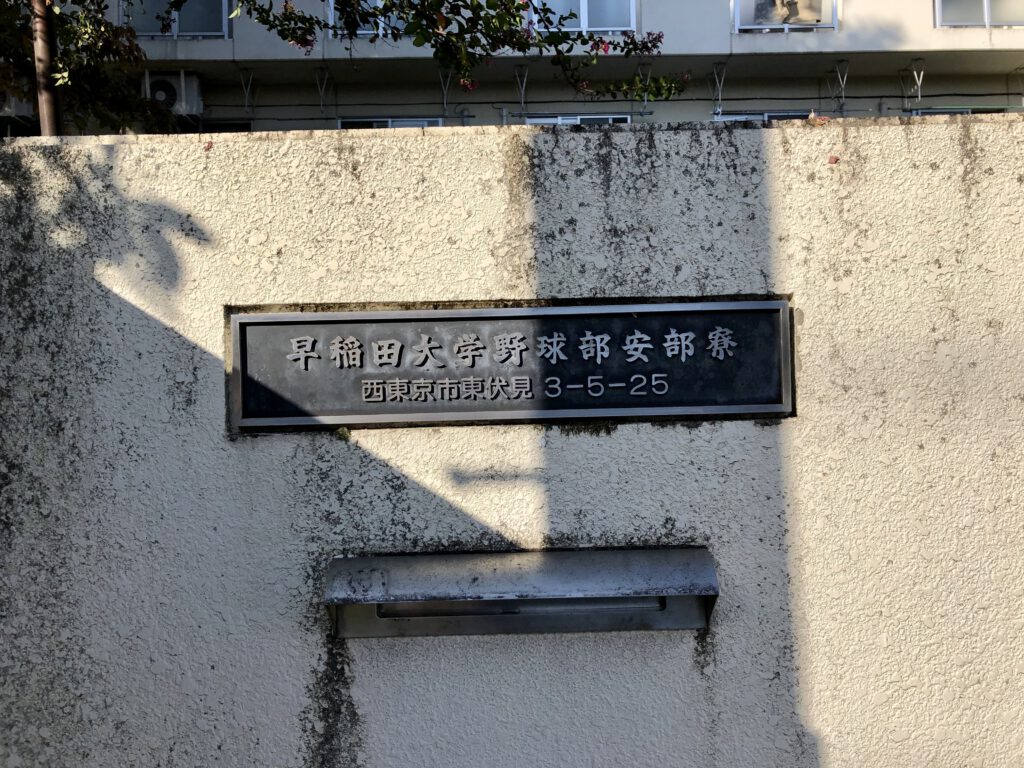 早稲田大学 野球部 安部寮 東伏見