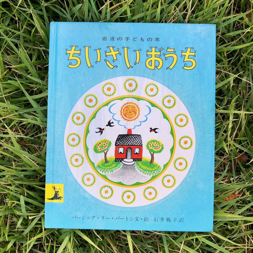 ちいさいおうち