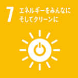 7 エネルギーをみんなに そしてクリーンに