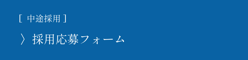 中途採用　採用応募フォームへリンク
