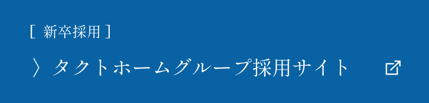 新卒採用　タクトホームグループ採用サイトへリンク